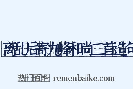 离乱后寄九峰和尚二首造句是什么意思的图片